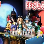 【 Final Fantasy IX 】 ゲーム実況 #1 今日からFF9 の世界に飛び立ちます‼︎