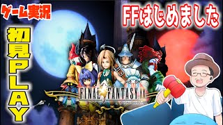 【 Final Fantasy IX 】 ゲーム実況 #1 今日からFF9 の世界に飛び立ちます‼︎