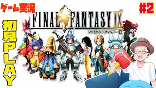 【 Final Fantasy IX 】 ゲーム実況 #2 霧を抜けて…