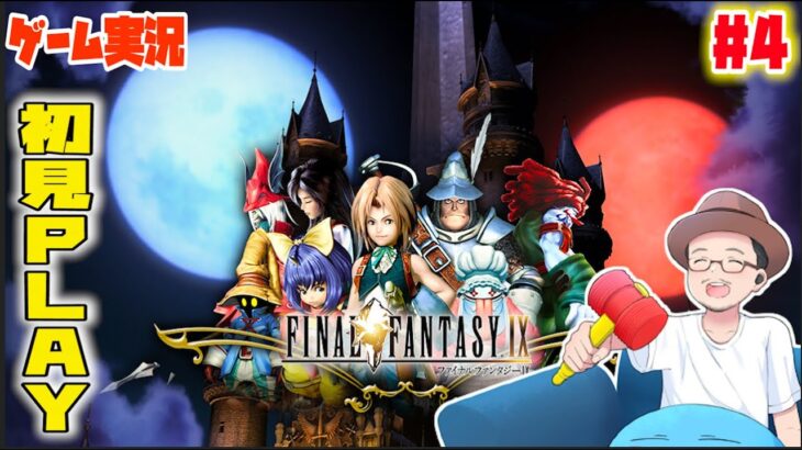 【 Final Fantasy IX 】 ゲーム実況 #5 地下から城へ