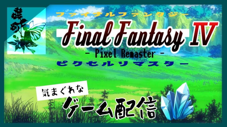 【ゲーム実況】Final Fantasy Ⅳ -Pixel Remaster- の気まぐれで行こう #09(完)【FFⅣ】