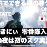［GAME LIVE 2023＃165］噂の神ゲームやってみた【PUBG】NEW STATE MOBILE｜Official Partner｜ONOSAN