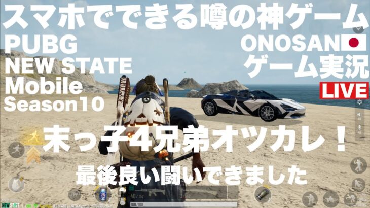 GAME LIVE 2023＃168【噂の神ゲームやってみる】PUBG｜NEW STATE MOBILE｜Official Partner｜A-SQUAD｜ONOSAN