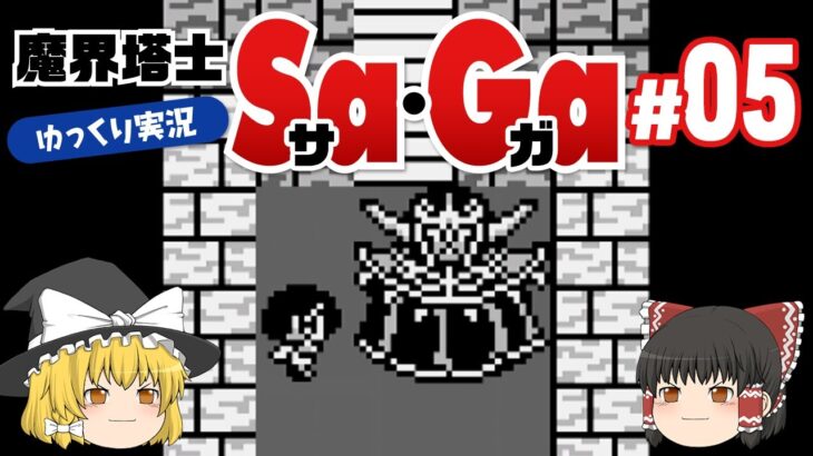 【ゆっくり実況】GB魔界塔士Sa・Gaサガ #05【レトロゲーム】