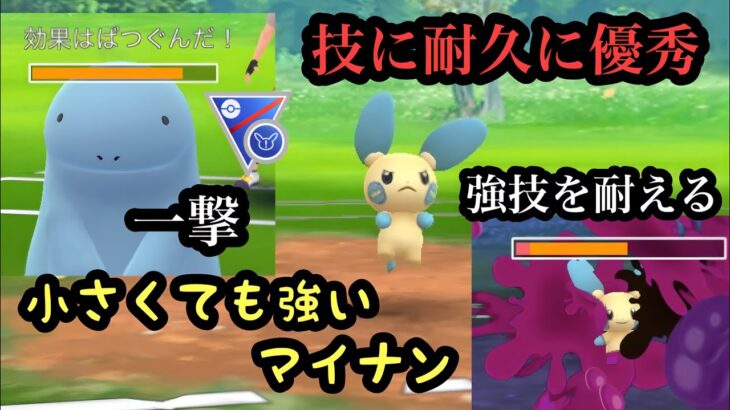 『ポケモンGO』SLリミックス環境に刺さりまくるマイナンがやばすぎた #ポケモン #ポケモンgo #ゲーム #ゲーム実況 #pokemon #pokemongo #gbl #スーパーリーグ