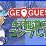 【GeoGuessr】47都道府県全部正解したいジオゲッサー！～Vtuberゲーム実況～