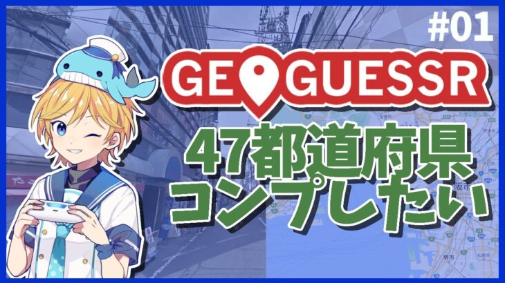 【GeoGuessr】47都道府県全部正解したいジオゲッサー！～Vtuberゲーム実況～