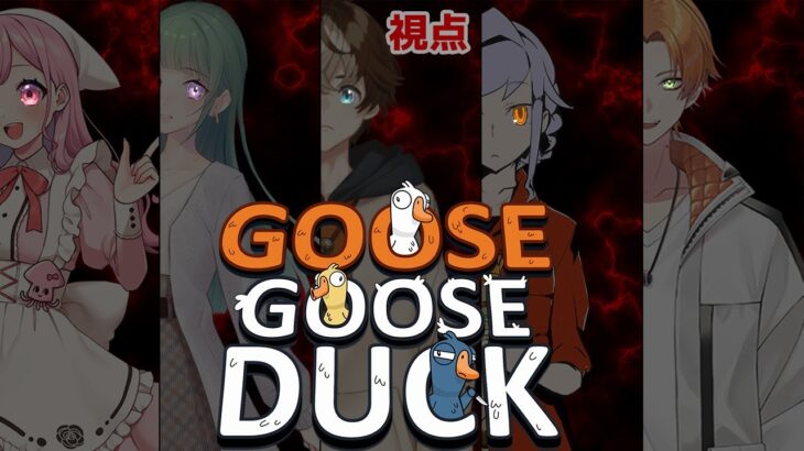 【ゲーム実況/Goose Goose Duck】本読む四人でアルチキコラボ！【 穹乃すい/サキイカスルメ/椿ふゆか/書三代ガクト/日野みかげ】