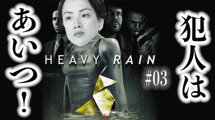 【HEAVY RAIN】#03 ついにクリア！マルチエンディングの結果は!?【ゲーム実況】