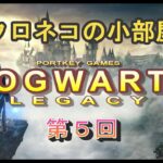 【HOGWARTS LEGACY】第５回 クロネコの『ホグワーツ・レガシー ゲーム実況 生配信』