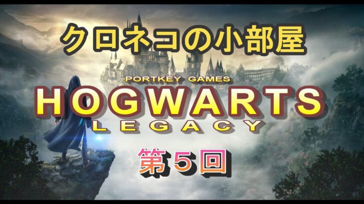 【HOGWARTS LEGACY】第５回 クロネコの『ホグワーツ・レガシー ゲーム実況 生配信』