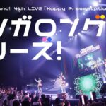 【期間限定公開】Happy Around!「シンガロング、プリーズ！」ライブ映像