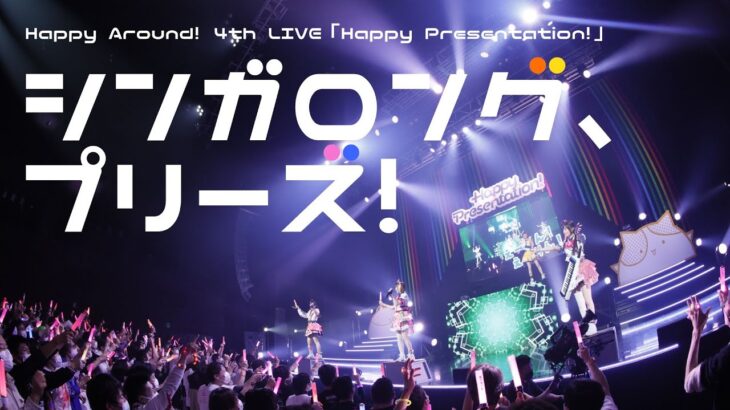 【期間限定公開】Happy Around!「シンガロング、プリーズ！」ライブ映像