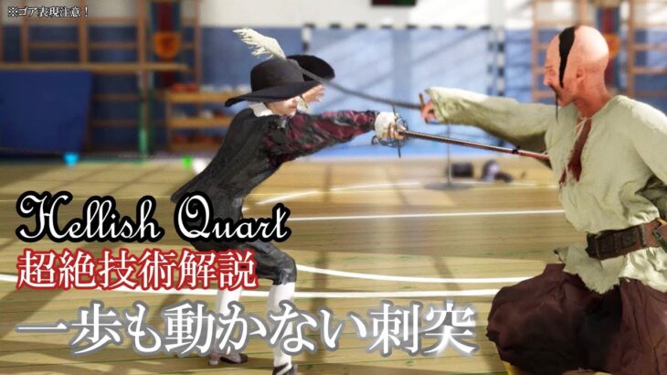 【Hellish Quart】一歩も動かない刺突【ゲーム実況＆武術解説】