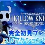 【Hollow Knight】完全初見！高難易度！かわいいアクションゲーム!【実況】