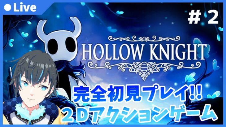 【Hollow Knight】完全初見！高難易度！かわいいアクションゲーム!【実況】