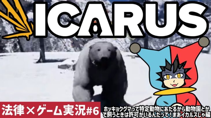 【 法律×ゲーム実況 】ICARUS サバイブイカルス ホッキョクグマって動物園が飼うときは許可がいるらしい編　【 #6  】