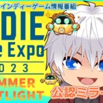 【INDIE Live Expo 2023 Summer Spotlight】みんなでインディーゲーム情報を見ようぜ!  【大導詩カケル/VTuber】