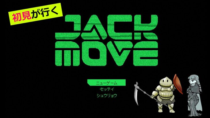 【初見】Jack Move #03【雑談/ゲーム実況】
