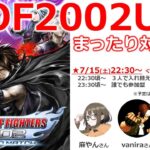 【KOF2002UM】まったり対戦会❤ボイチャあり　ゲームライブ配信　高崎あずき