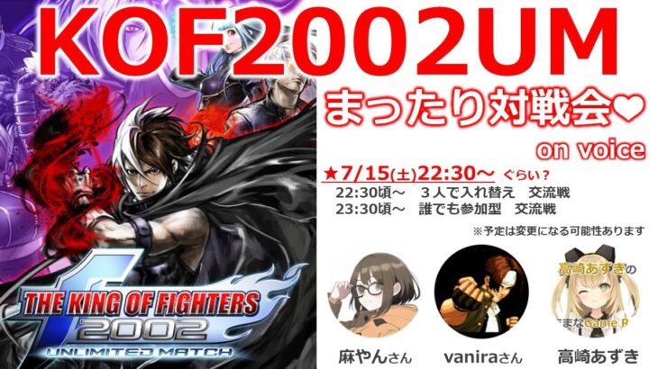 【KOF2002UM】まったり対戦会❤ボイチャあり　ゲームライブ配信　高崎あずき