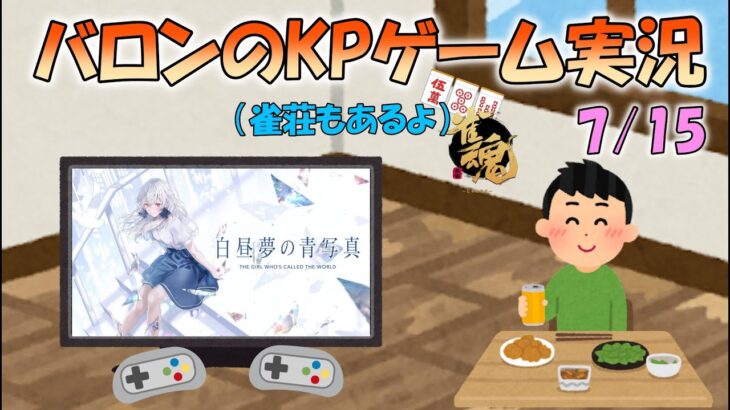 バロンのKPゲーム実況～i☆Risおじさんと呼ばれた中年の物語～⑩