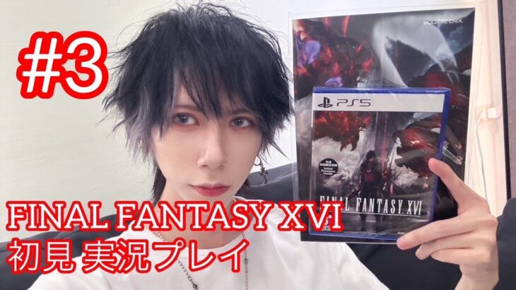 ✞ KYUU ゲーム実況 ✞【最終幻想16】熬夜宅男 part3 (7/4)#ファイナルファンタジーXVI#FINAL FANTASY XVI#PS5