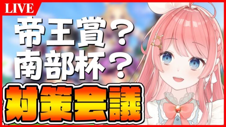 【ウマ娘LIVE】次のチャンミは帝王賞？南部杯？両方対策しておく！