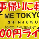 【LIVE】仕事帰りの5000円チャレンジ！ クレーンゲーム ME TOKYO SHINJUKU