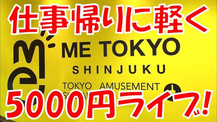 【LIVE】仕事帰りの5000円チャレンジ！ クレーンゲーム ME TOKYO SHINJUKU