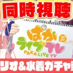 【ウマ娘LIVE】新シナリオと水着ガチャ情報くるぞぉおおおおおお！ぱかライブTV Vol.31同時視聴