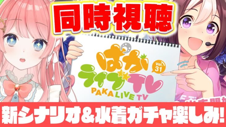 【ウマ娘LIVE】新シナリオと水着ガチャ情報くるぞぉおおおおおお！ぱかライブTV Vol.31同時視聴