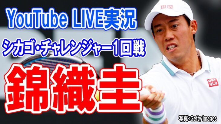 ※試合映像ありません【LIVE実況】錦織圭vsガラルノー シカゴ・チャレンジャー1回戦[Chicago Challenger] Kei Nishikori vs Alexis Galarneau