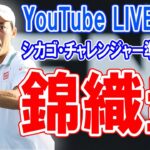 ※試合映像ありません【LIVE実況】錦織圭vsミケルセン シカゴ・チャレンジャー準々決勝[Chicago Challenger] Kei Nishikori vs Alex Michelsen