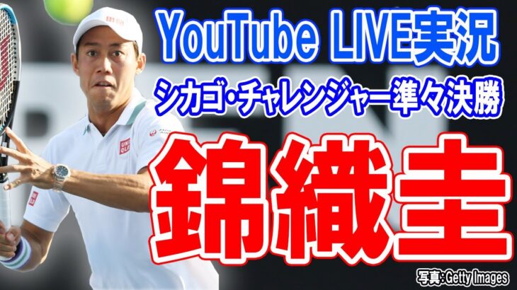 ※試合映像ありません【LIVE実況】錦織圭vsミケルセン シカゴ・チャレンジャー準々決勝[Chicago Challenger] Kei Nishikori vs Alex Michelsen