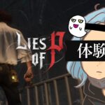 [#Live #ゲーム実況][Lies of  P]体験版#1[PS5]