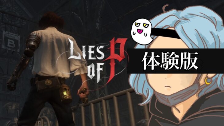 [#Live #ゲーム実況][Lies of  P]体験版#1[PS5]