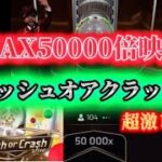【MAX50000倍衝撃映像】キャッシュオアクラッシュ【オンラインカジノゲーム】