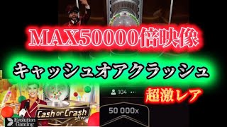 【MAX50000倍衝撃映像】キャッシュオアクラッシュ【オンラインカジノゲーム】