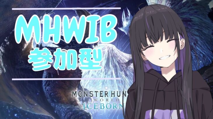 【MHWIB】朝活モンハン部！参加型！久々のモンハン楽しむぞ～！！【モンスターハンターアイスボーン】