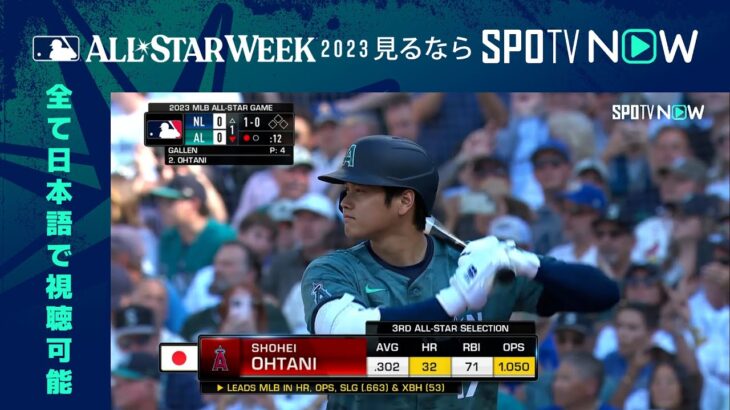 【MLB  オールスター・ゲーム】大谷 翔平 1回裏 第一打席  7.12