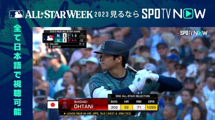 【MLB  オールスター・ゲーム】大谷 翔平 1回表 第一打席  7.12