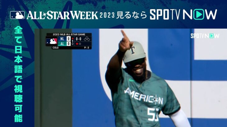 【MLB  オールスター・ゲーム】初回 ２球目から見どころ満載！  7.12