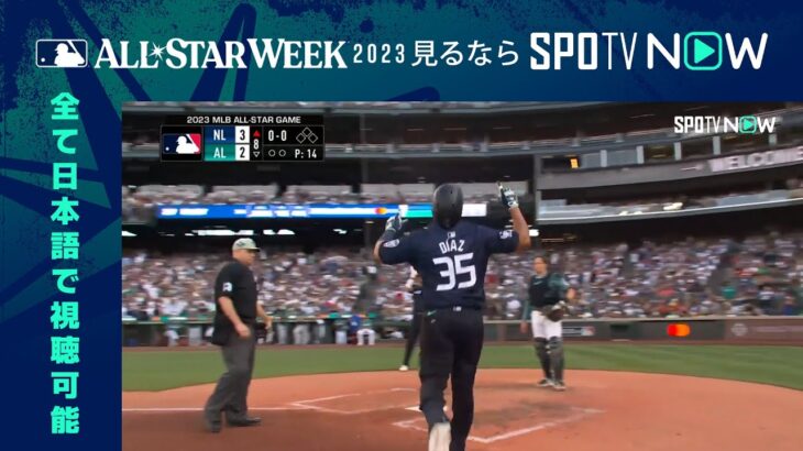 【MLB  オールスター・ゲーム】 8回表 エリアス・ディアスが逆転２ランを放つ 7.12