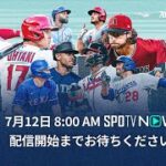 MLBオールスターゲーム2023直前スペシャル〜大谷翔平 3度目の球宴へ〜