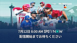MLBオールスターゲーム2023直前スペシャル〜大谷翔平 3度目の球宴へ〜