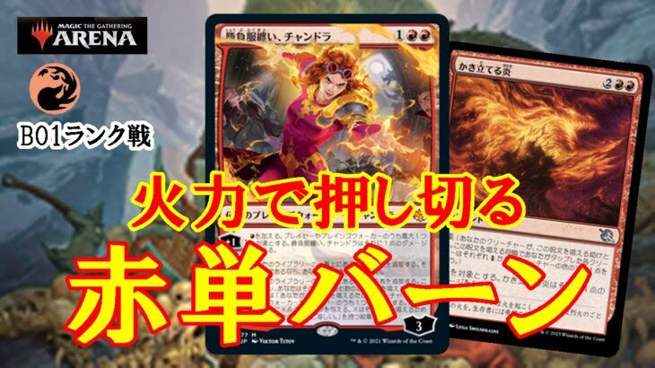 【MTGアリーナ】暴力的業火！赤単バーンでランク戦＃MTGAゲーム実況