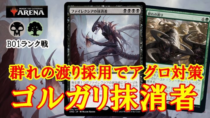 【MTGアリーナ】この３点が勝負を分ける！ゴルガリ抹消者でランク戦＃MTGAゲーム実況