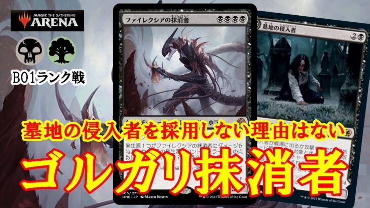 【MTGアリーナ】墓地の侵入者は４積確定のパワーカードである！ゴルガリ抹消者でランク戦＃MTGAゲーム実況