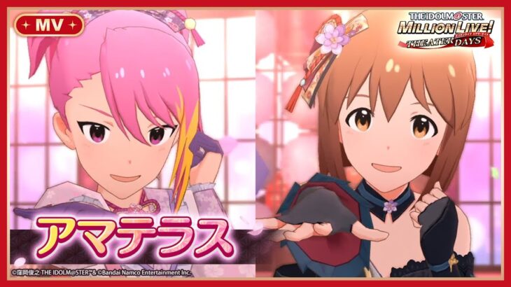 【ミリシタ】ゲーム内楽曲『アマテラス』MV【アイドルマスター】